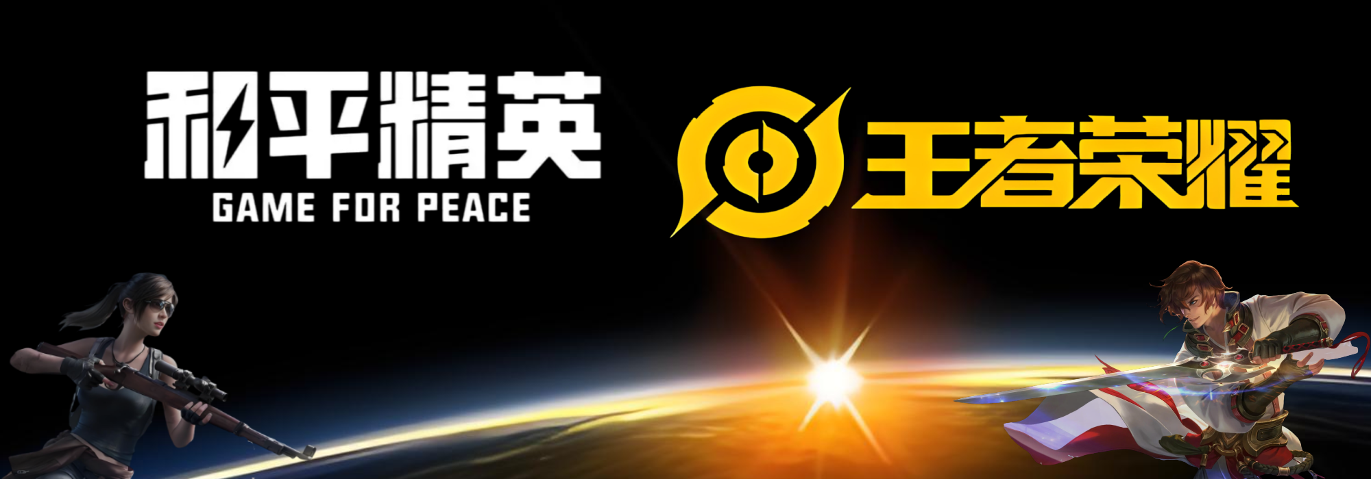 和平精英